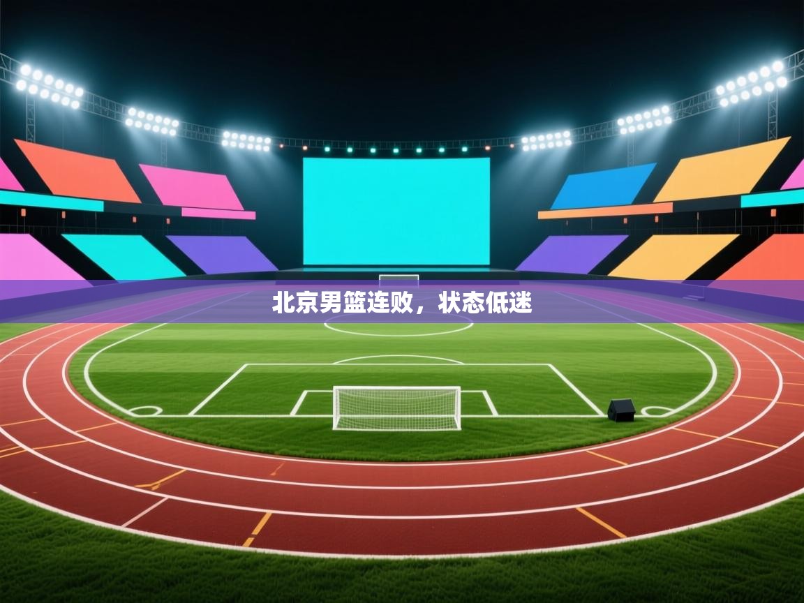 北京男篮连败,状态低迷 第2张