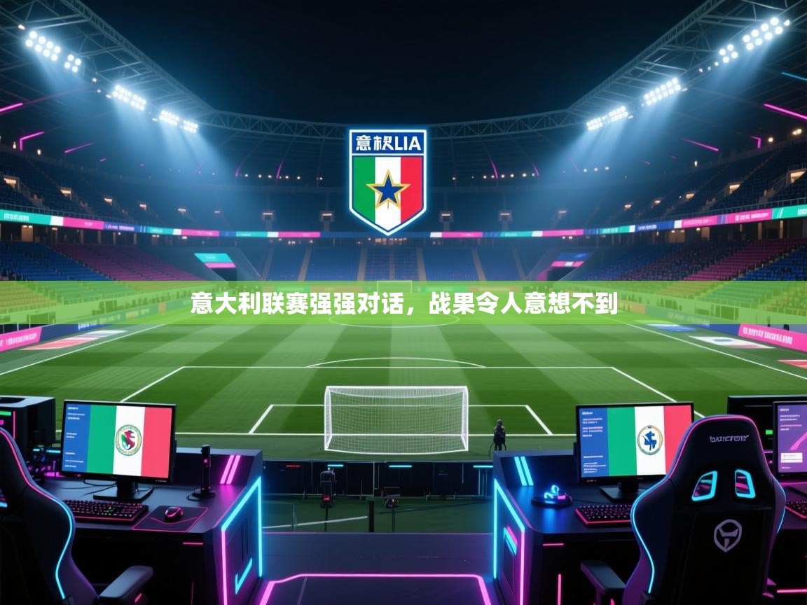 意大利联赛强强对话,战果令人意想不到 第1张