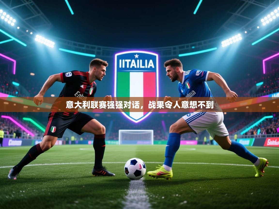 意大利联赛强强对话,战果令人意想不到 第2张