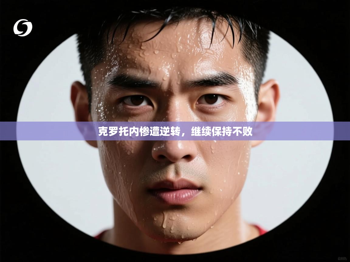 克罗托内惨遭逆转，继续保持不败  第2张