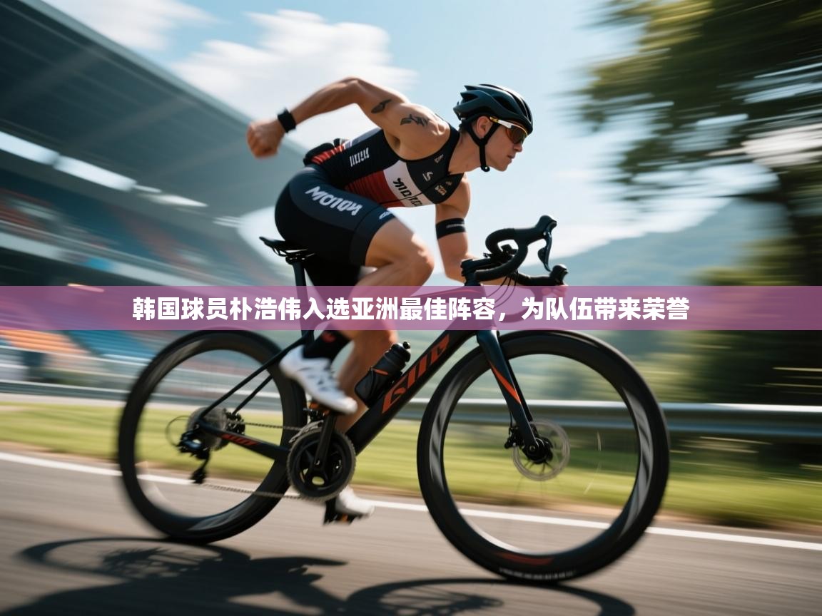 韩国球员朴浩伟入选亚洲最佳阵容，为队伍带来荣誉  第1张