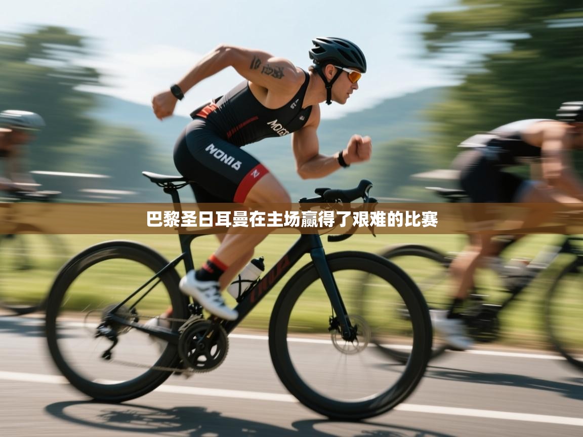 巴黎圣日耳曼在主场赢得了艰难的比赛  第1张