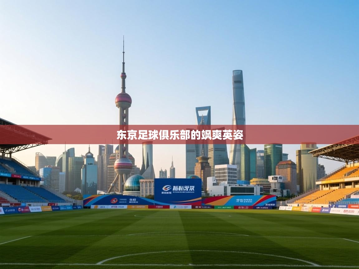 东京足球俱乐部的飒爽英姿 第1张