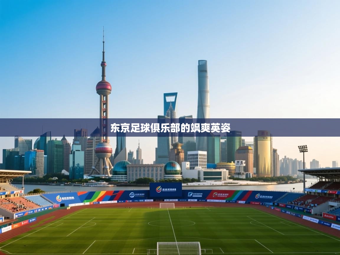 东京足球俱乐部的飒爽英姿 第2张