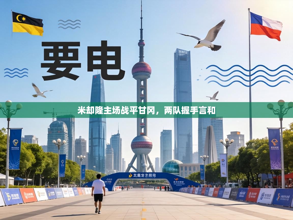 米却隆主场战平甘冈，两队握手言和  第1张