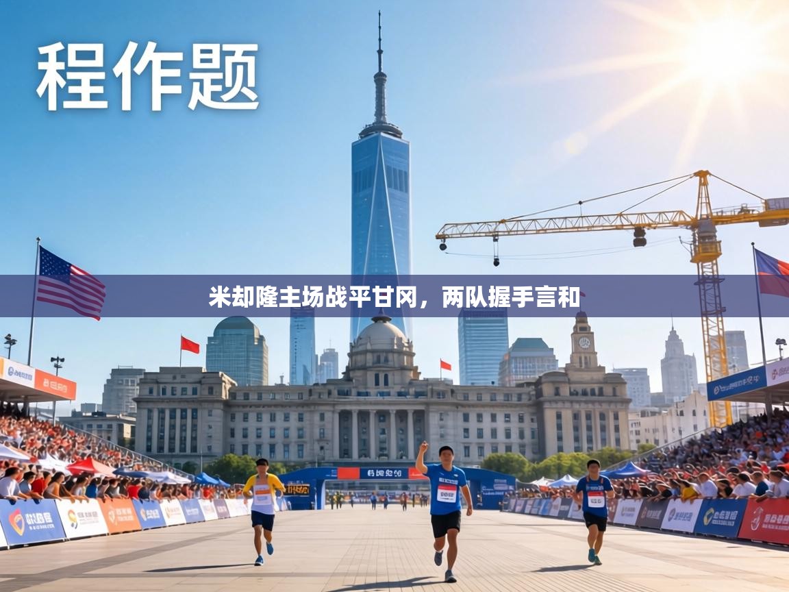 米却隆主场战平甘冈，两队握手言和  第2张