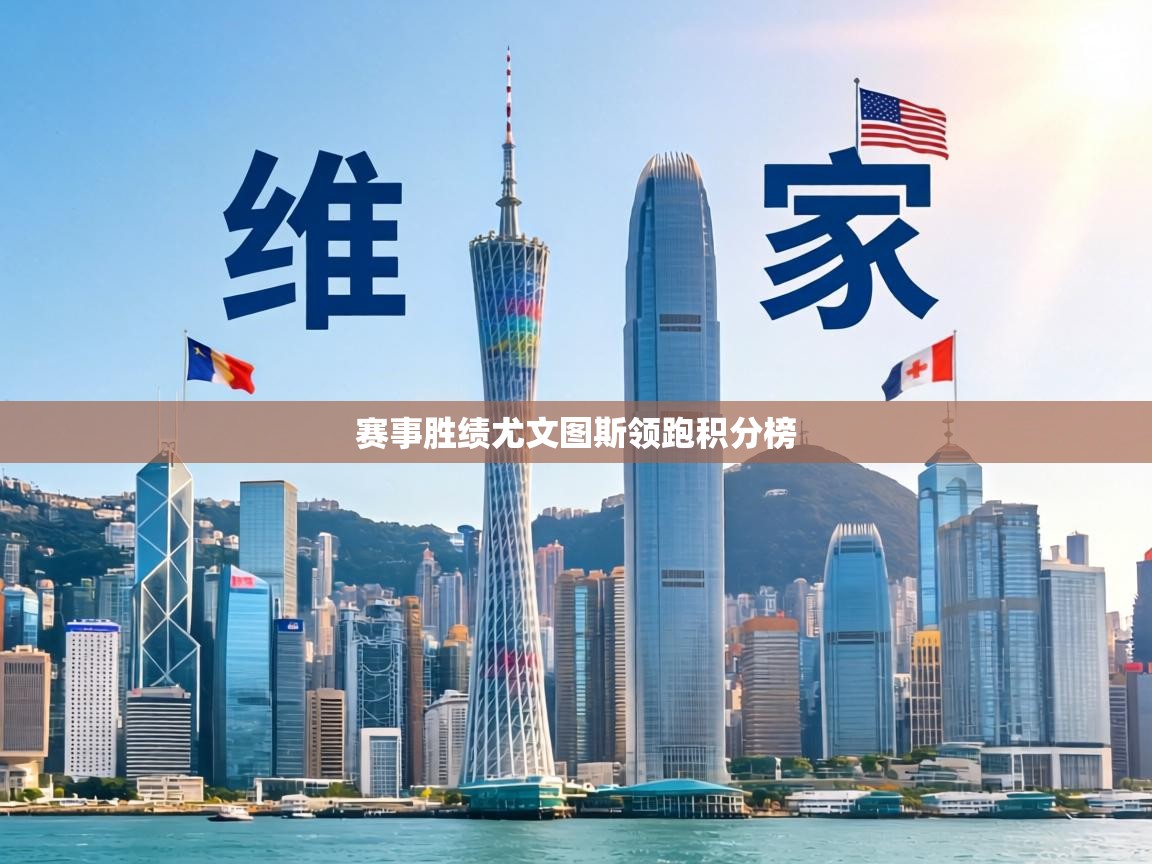 赛事胜绩尤文图斯领跑积分榜  第2张