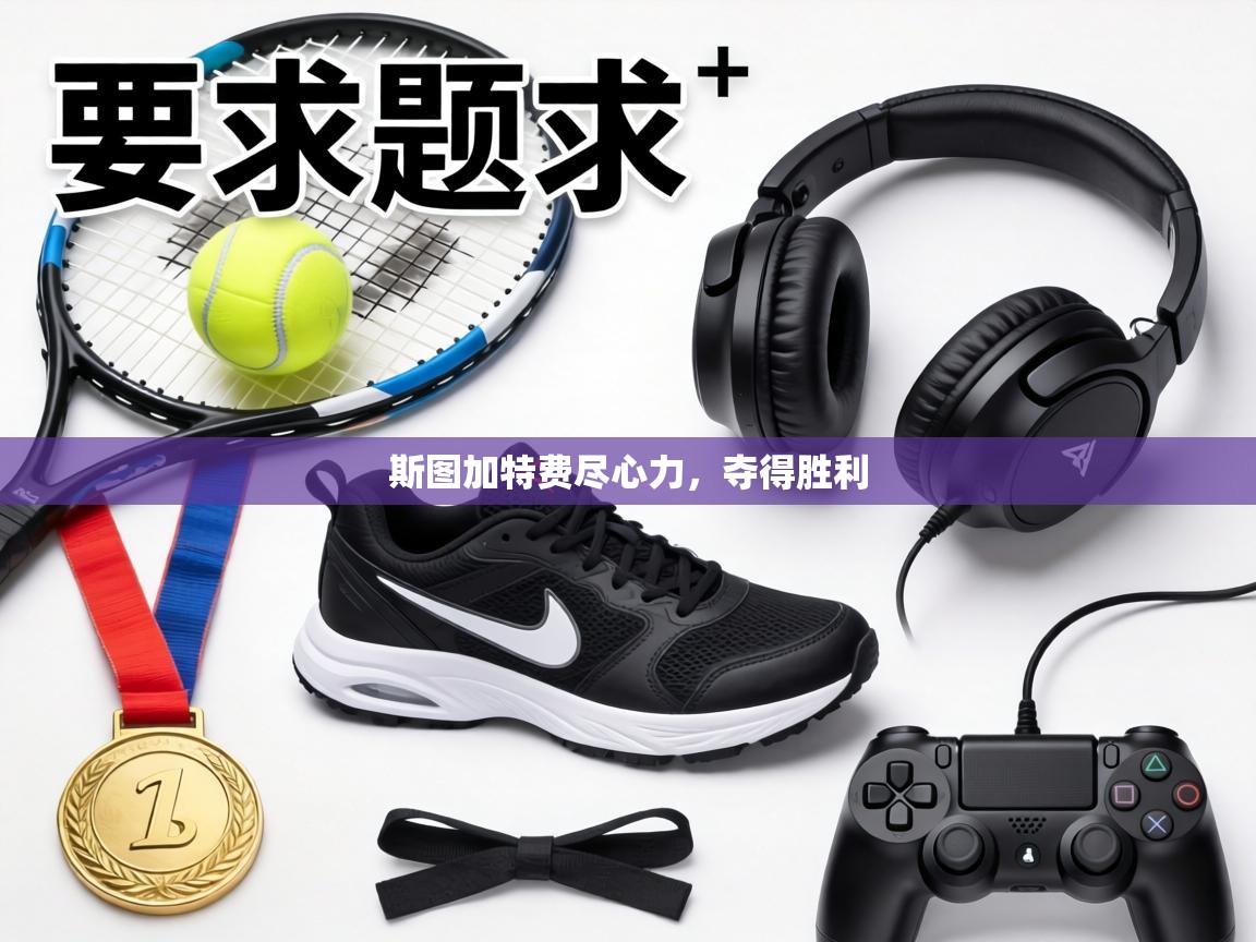 斯图加特费尽心力,夺得胜利 第1张